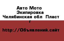 Авто Мото - Экипировка. Челябинская обл.,Пласт г.